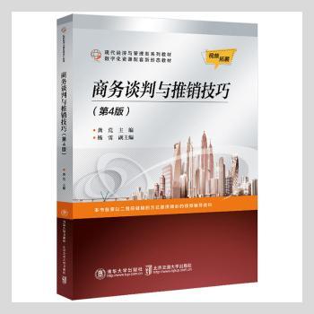 商务谈判与推销技巧(第4版现代经济与管理类系列教材)