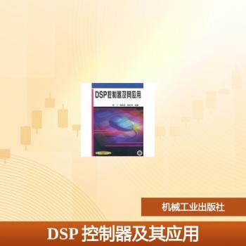 DSP控制器及其应用