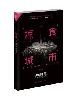 掠食城市:第四部:黑暗平原:A darkling plain