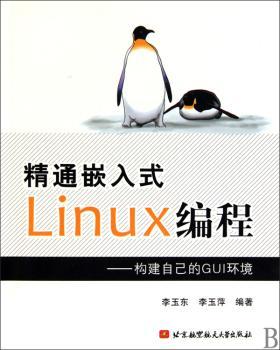 精通嵌入式Linux编程:构建自己的GUI环境