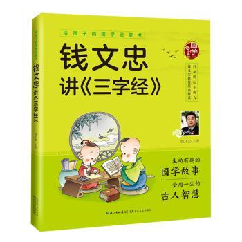 钱文忠讲《三字经》