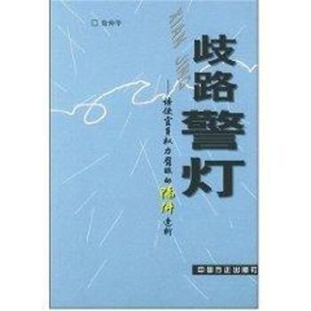 歧路警灯(诱使官员权力腐败的陷阱透析)