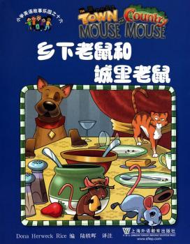 乡下老鼠和城里老鼠