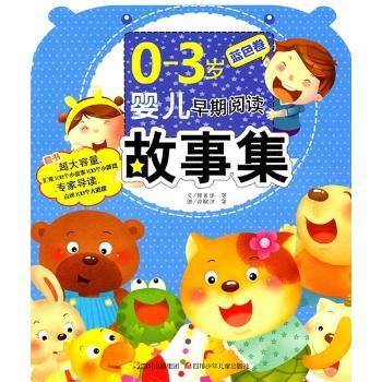 蓝色卷-0-3岁婴儿早期阅读故事集