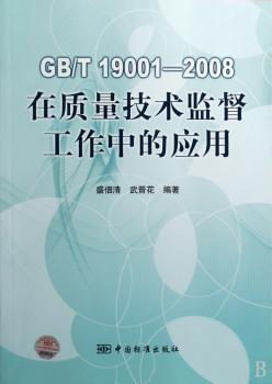 GB/T 19001-2008在质量技术监督工作中的应用