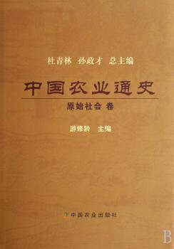 中国农业通史 - - -原始社会卷
