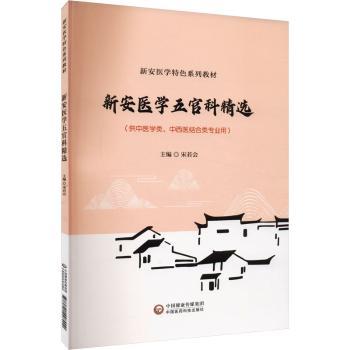 新安医学五官科精选（新安医学特色系列教材）