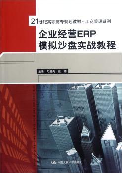企业经营ERP模拟沙盘实战教程
