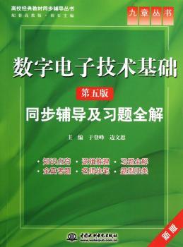 数字电子技术基础同步辅导及习题全解-第五版-新版