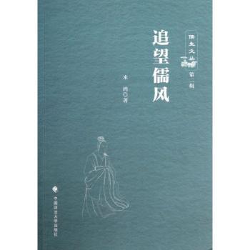 追望儒风
