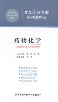 药物化学-执业药师考前冲刺掌中宝