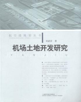 机场土地开发研究