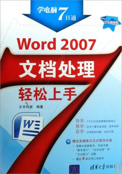 Word 2007文档处理轻松上手(配光盘)(学电脑7日通)