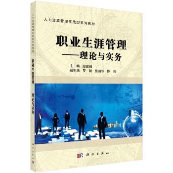 职业生涯管理:理论与实务