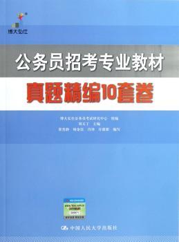 公务员招考专业教材真题精编10套卷