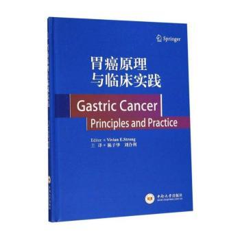胃癌原理与临床实践
