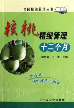 核桃精细管理十二个月