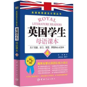 英国学生母语课本:关于美德、语言、智慧、梦想的心灵读本:4