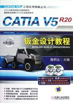 CATIA V5R20钣金设计教程-含2DVD