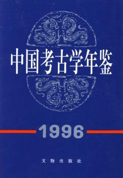 中国考古学年鉴1996