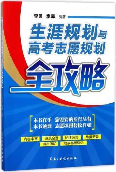 生涯规划与高考志愿规划全攻略