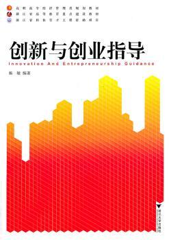 创新与创业指导
