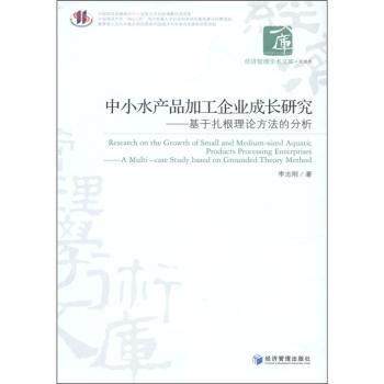 中小水产品加工企业成长研究：基于扎根理论方法的分析：a multi-case study based on grounded theory meth
