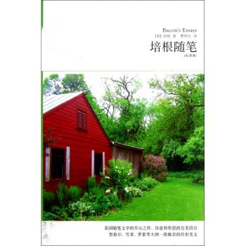培根随笔-全译本