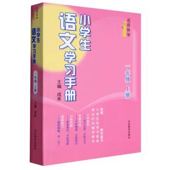小学生语文学习手册：上册：一年级