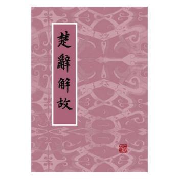 楚辞解故