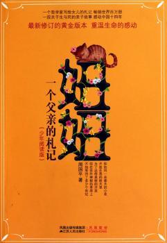 妞妞-一个父亲的札记-(少年阅读版)