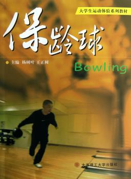 保龄球