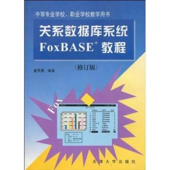 关系数据库系16统FoxBASE+教程(中专、职校教材)(修订版)第11印