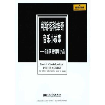 肖斯塔科维奇音乐小故事-6简易钢琴小品