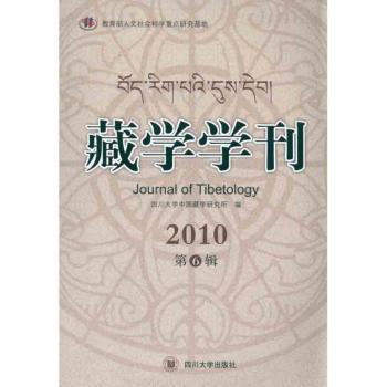藏学学刊:2010第6辑