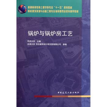 锅炉与锅炉房工艺