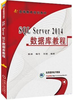 SQL Server 2014数据库教程