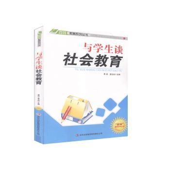 与学生谈社会教育
