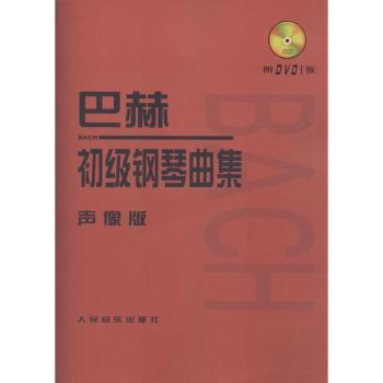 巴赫初级钢琴曲集-声像版-(附DVD1张)