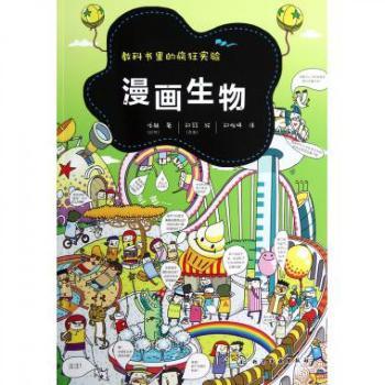 漫画生物-教科书里的疯狂实验