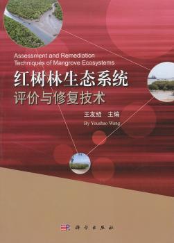 红树林生态系统评价与修复技术