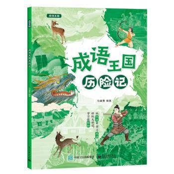 成语王国历险记