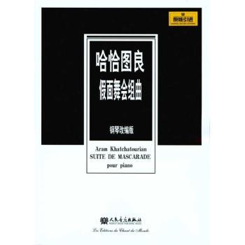哈恰图良假面舞会组曲-钢琴改编版