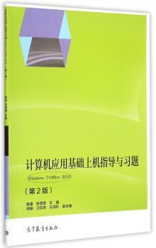 计算机应用基础上机指导与习题:Windows 7+Office 2010