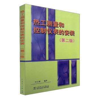 热工测量和控制仪表的安装(第2版)