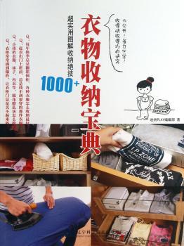 衣物收纳宝典:超实用图解收纳绝技1000+
