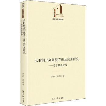 长时间序列聚类方法及应用研究--基于股票价格(精)/经济与管理书系/光明社科文库