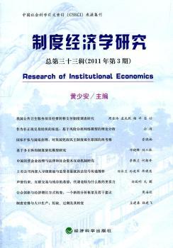 制度经济学研究:总第三十三辑(2011年第3期)