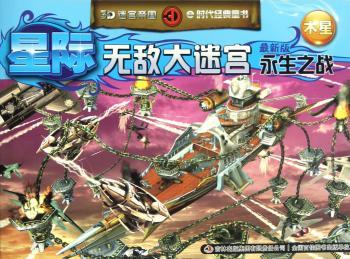 星际无敌大迷宫永生之战:最新版:木星
