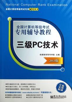 三级PC技术-2013版